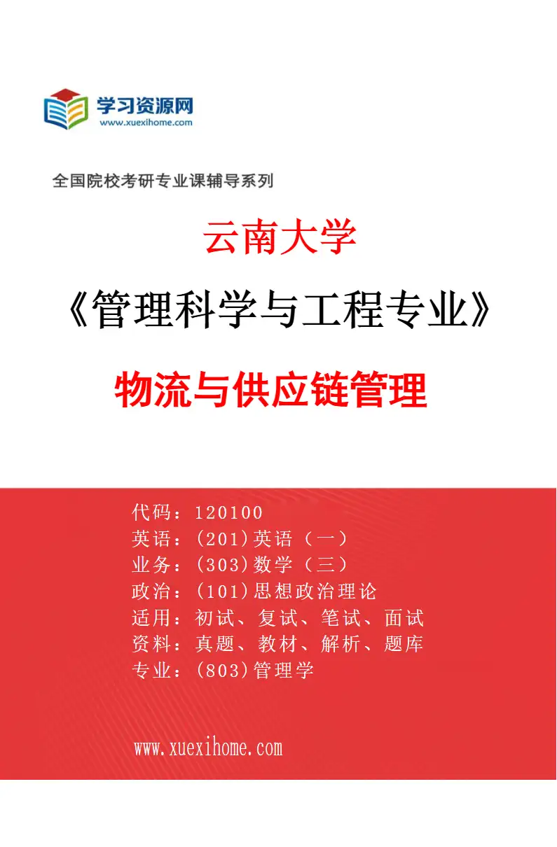 2027年云南大学管理科学与工程专业（04）物流与供应链管理研究方向考研资料