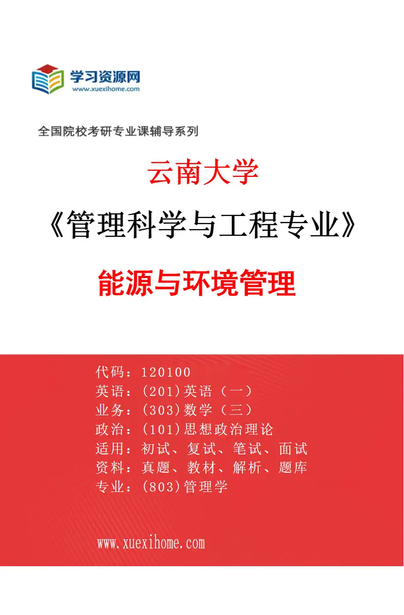 2027年云南大学管理科学与工程专业（01）能源与环境管理研究方向考研资料
