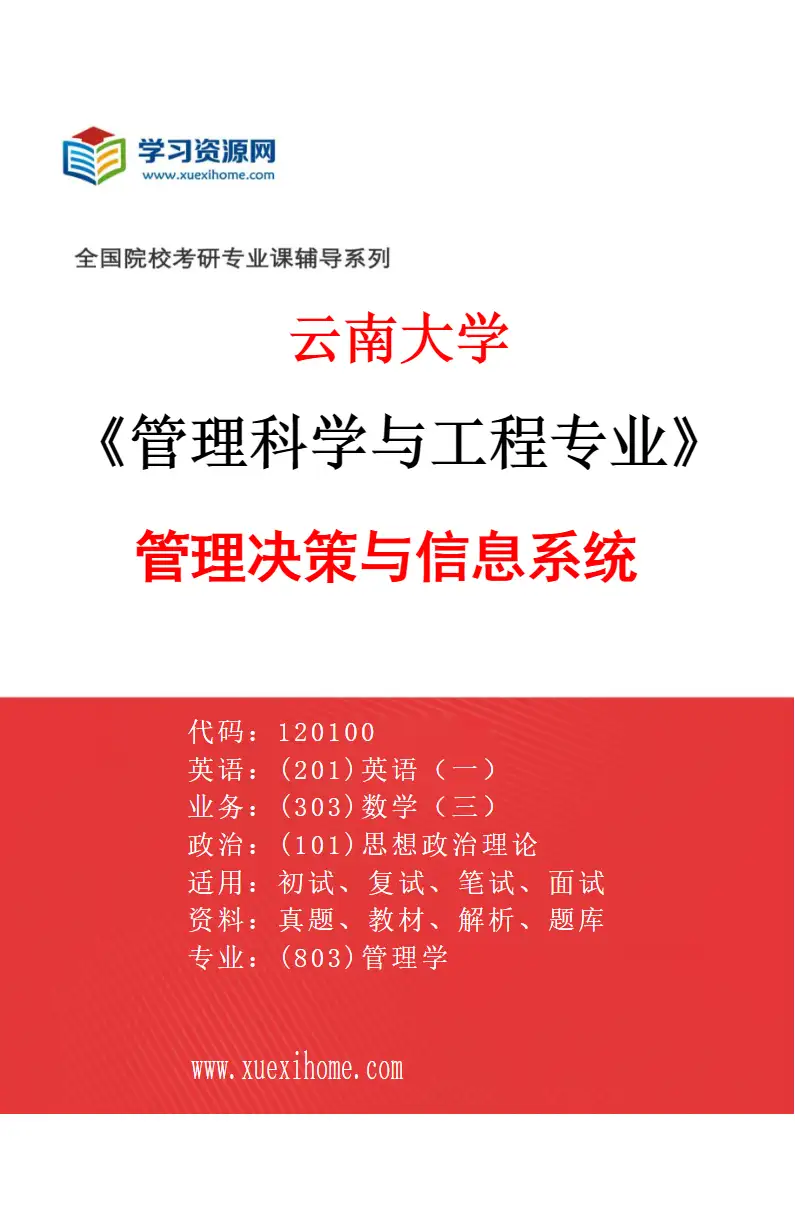 2027年云南大学管理科学与工程专业（03）管理决策与信息系统研究方向考研资料