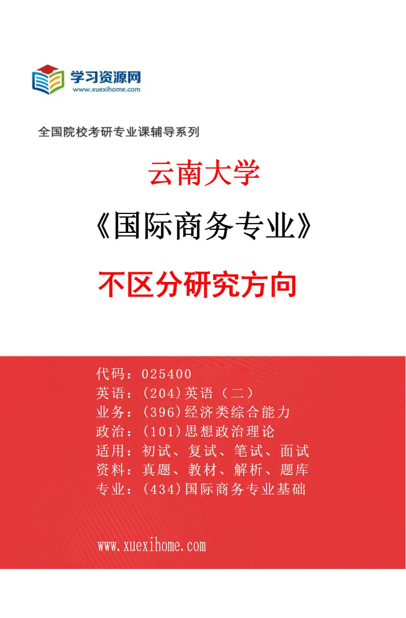 2027年云南大学国际商务专业（00）不区分研究方向研究方向考研资料