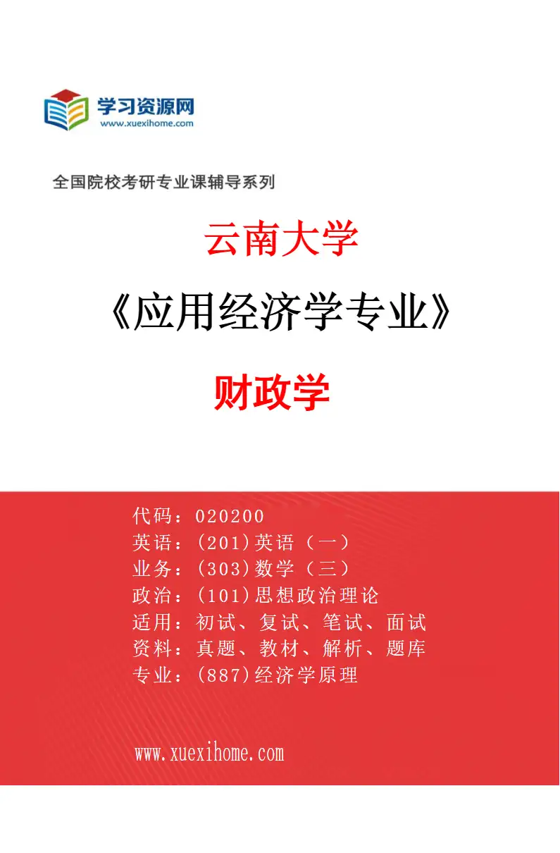 2027年云南大学应用经济学专业（03）财政学研究方向考研资料