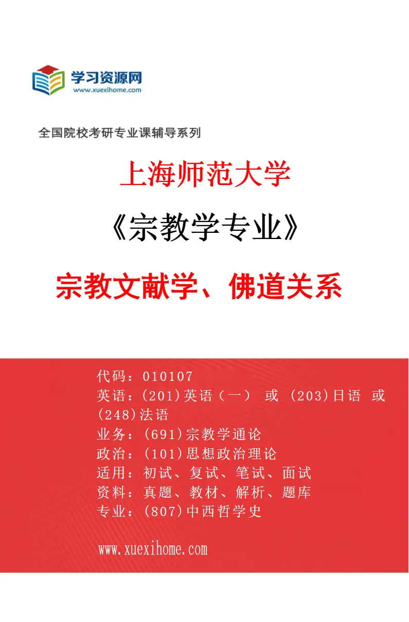 2027年上海师范大学宗教学专业（08）宗教文献学、佛道关系研究方向考研资料