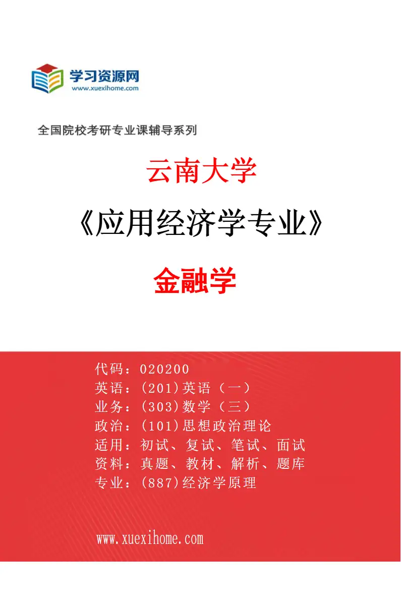 2027年云南大学应用经济学专业（04）金融学研究方向考研资料