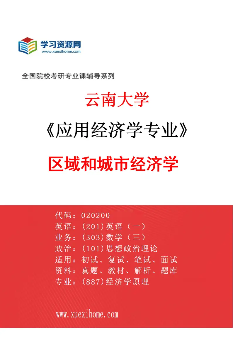 2027年云南大学应用经济学专业（02）区域和城市经济学研究方向考研资料