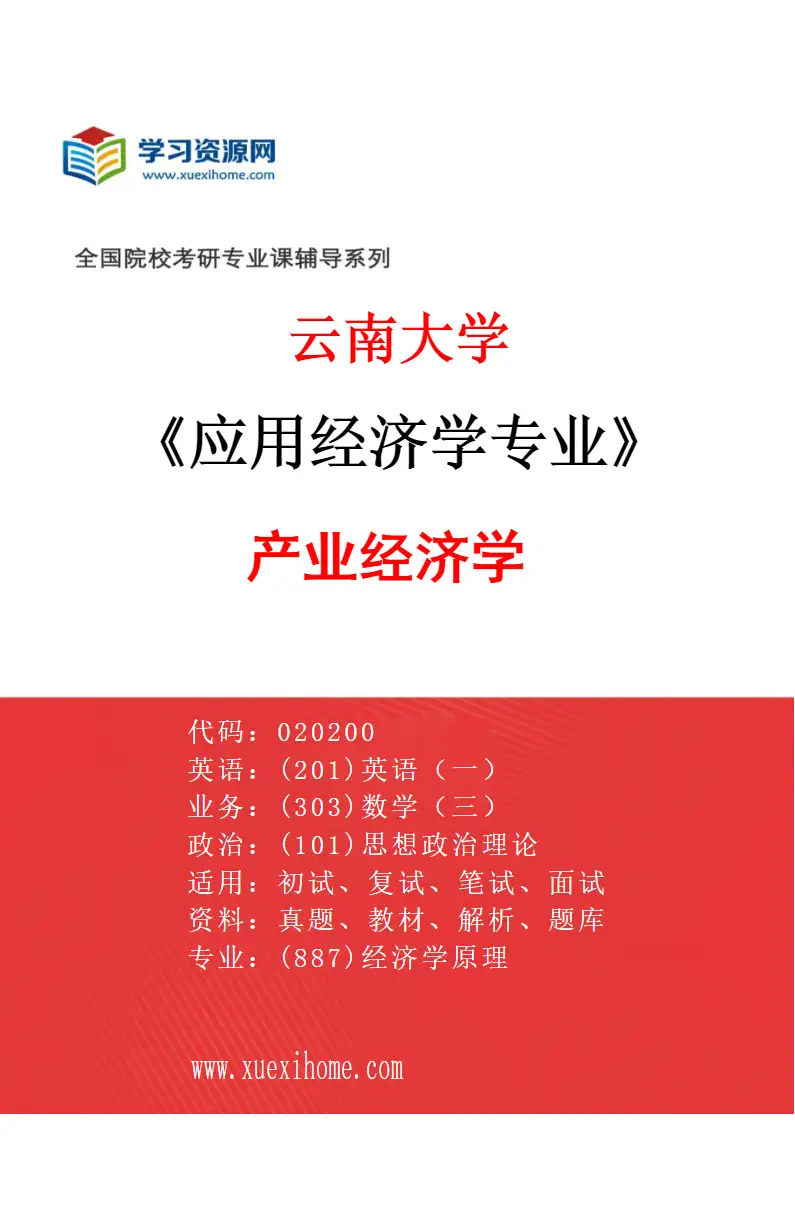 2027年云南大学应用经济学专业（05）产业经济学研究方向考研资料