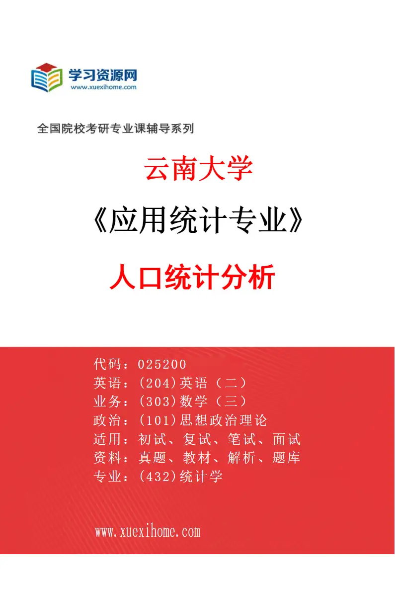 2027年云南大学应用统计专业（06）人口统计分析研究方向考研资料