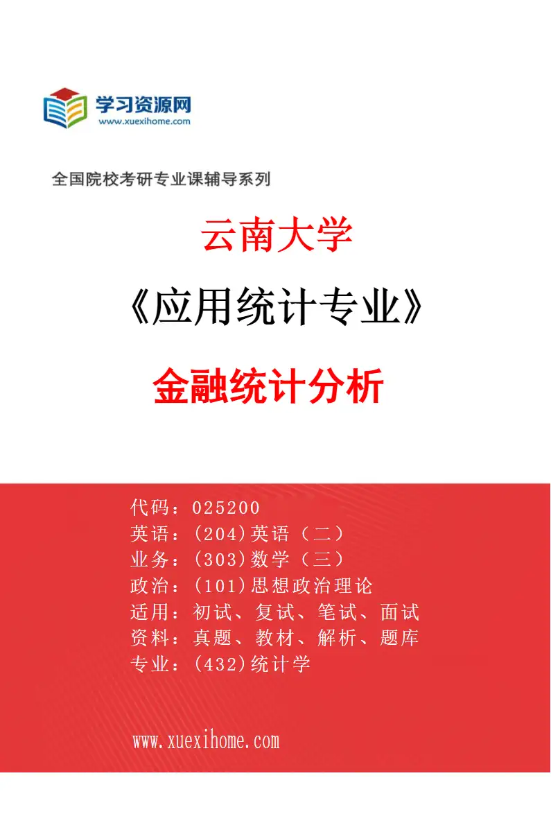 2027年云南大学应用统计专业（02）金融统计分析研究方向考研资料