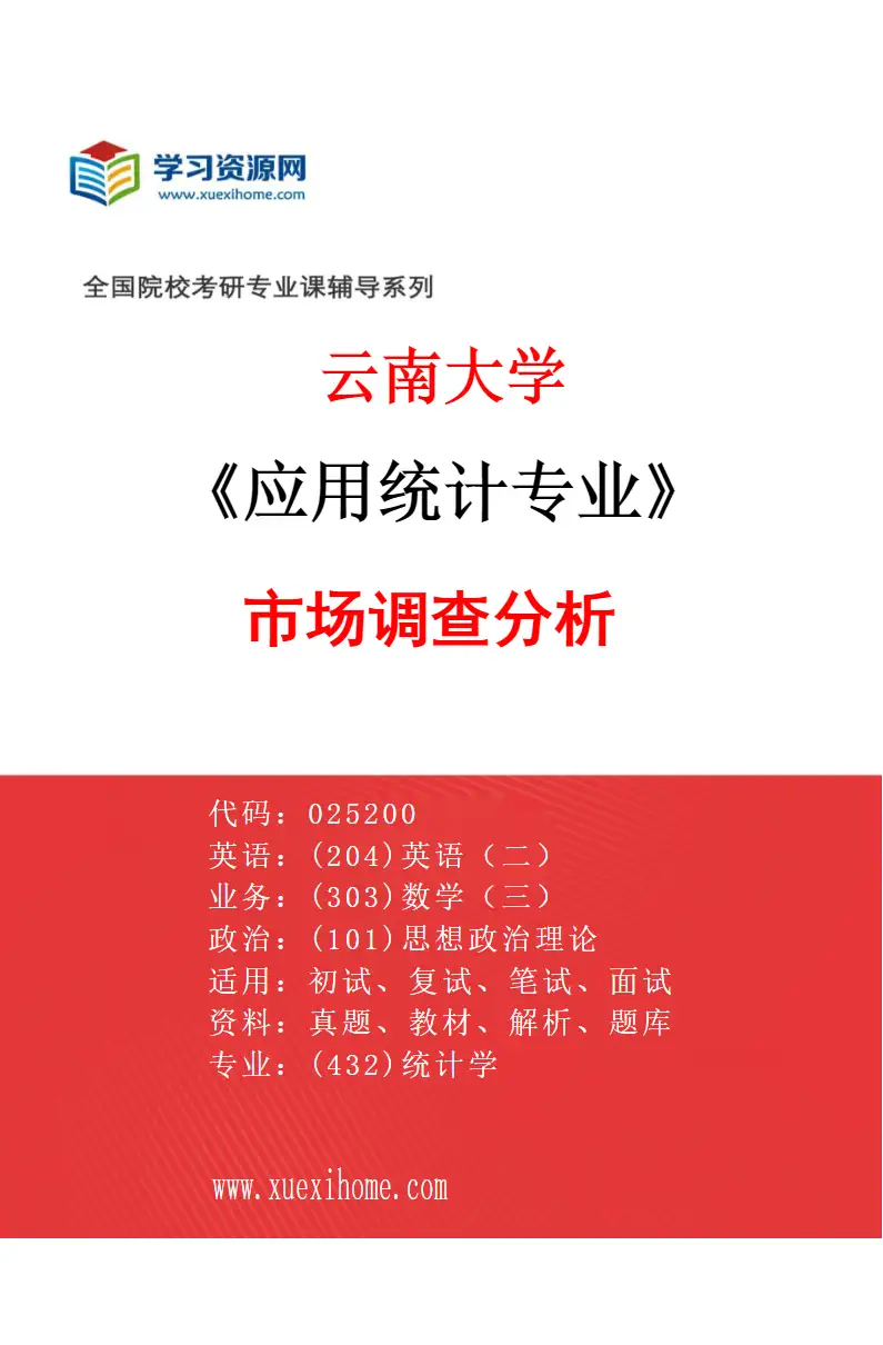 2027年云南大学应用统计专业（03）市场调查分析研究方向考研资料