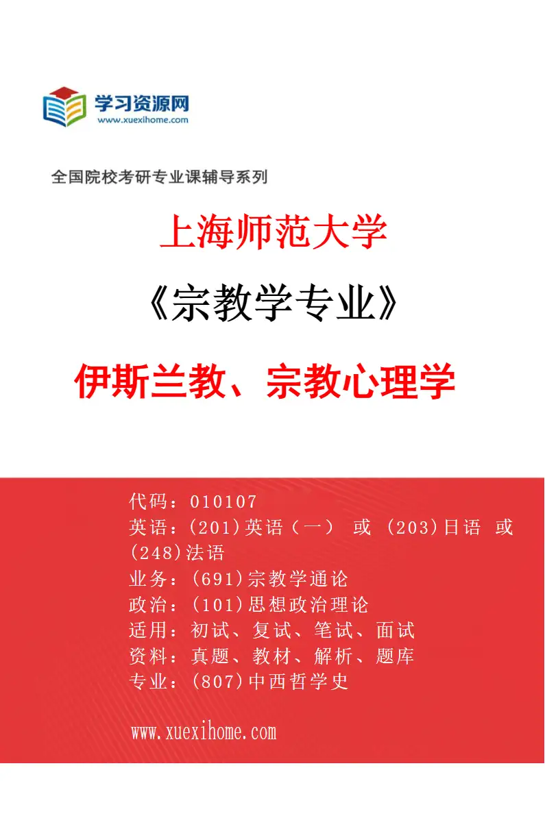 2027年上海师范大学宗教学专业（04）伊斯兰教、宗教心理学研究方向考研资料
