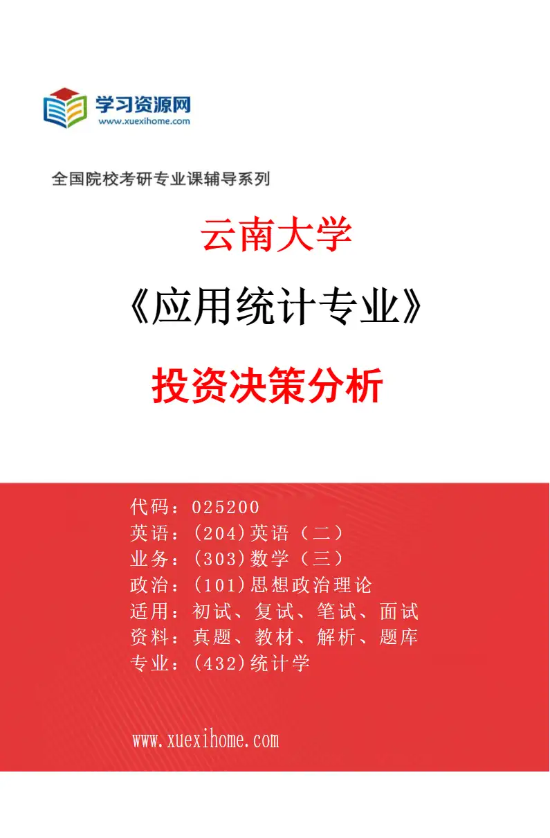 2027年云南大学应用统计专业（04）投资决策分析研究方向考研资料