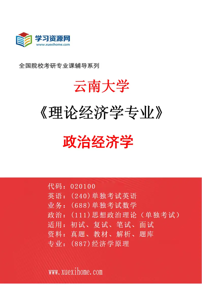 2027年云南大学理论经济学专业（01）政治经济学研究方向考研资料