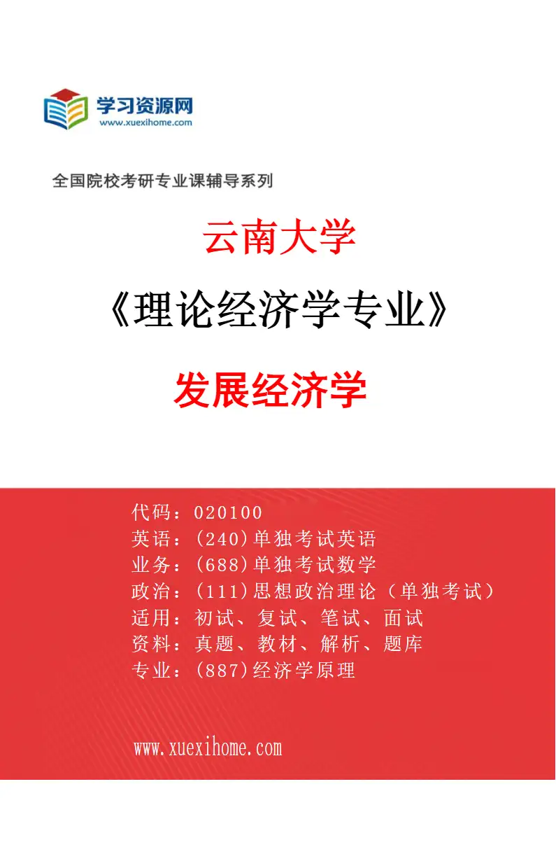 2027年云南大学理论经济学专业（05）发展经济学研究方向考研资料