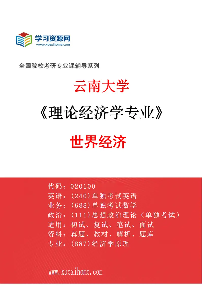 2027年云南大学理论经济学专业（03）世界经济研究方向考研资料