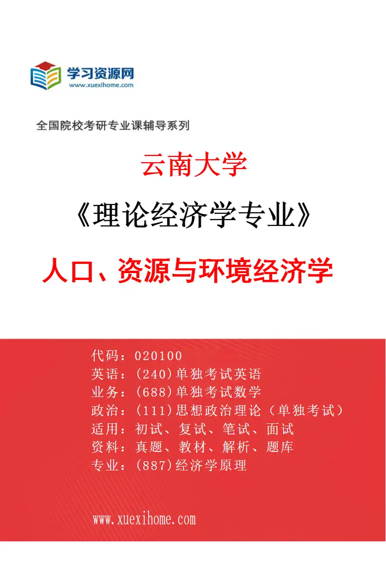 2027年云南大学理论经济学专业（04）人口、资源与环境经济学研究方向考研资料