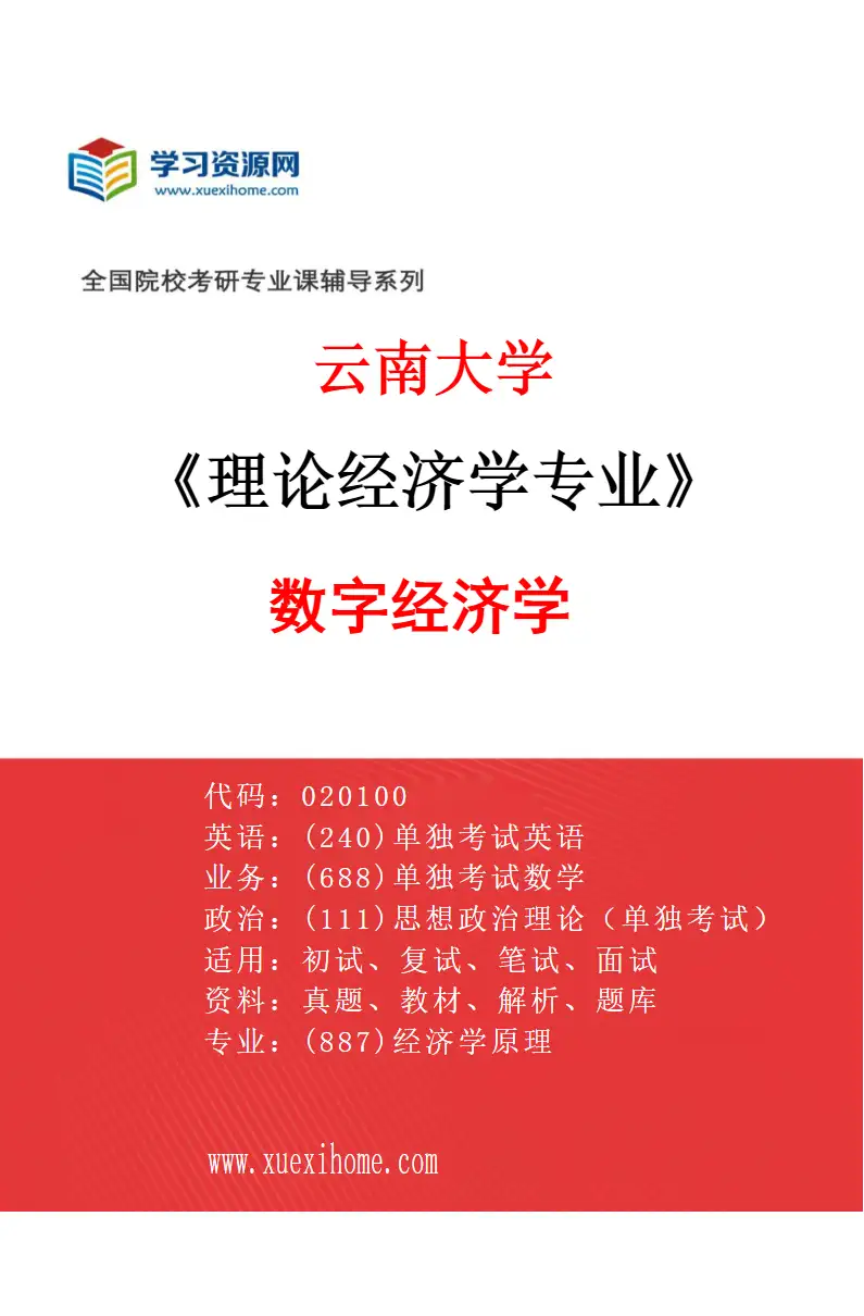 2027年云南大学理论经济学专业（06）数字经济学研究方向考研资料