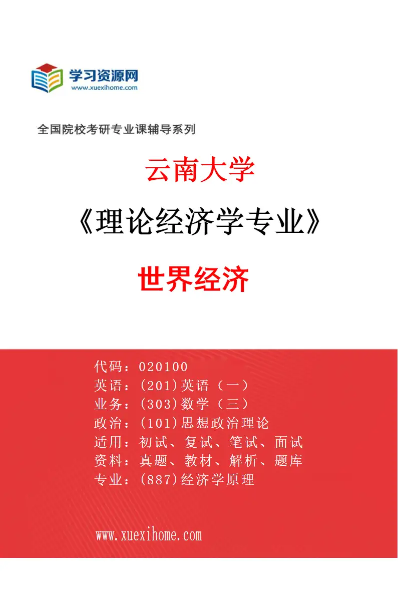 2027年云南大学理论经济学专业（03）世界经济研究方向考研资料