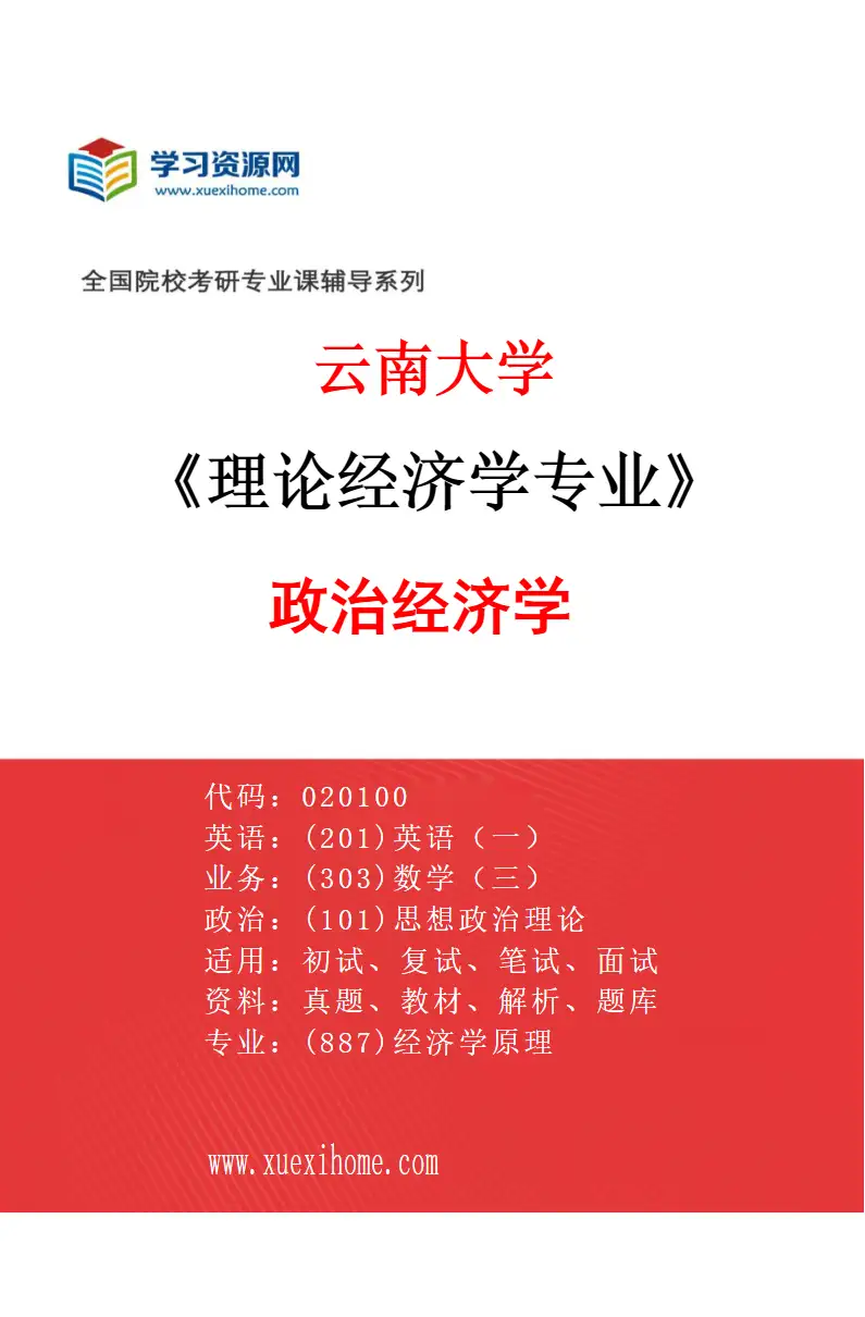2027年云南大学理论经济学专业（01）政治经济学研究方向考研资料