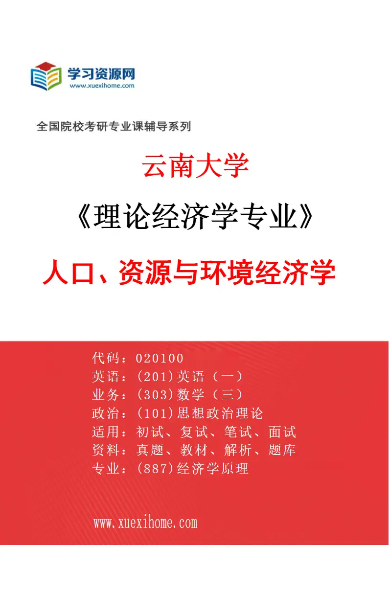 2027年云南大学理论经济学专业（04）人口、资源与环境经济学研究方向考研资料