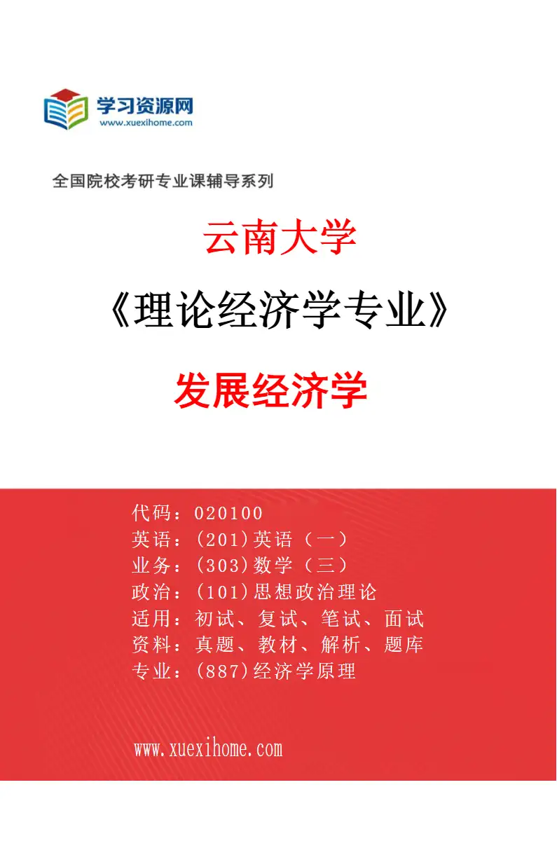 2027年云南大学理论经济学专业（05）发展经济学研究方向考研资料