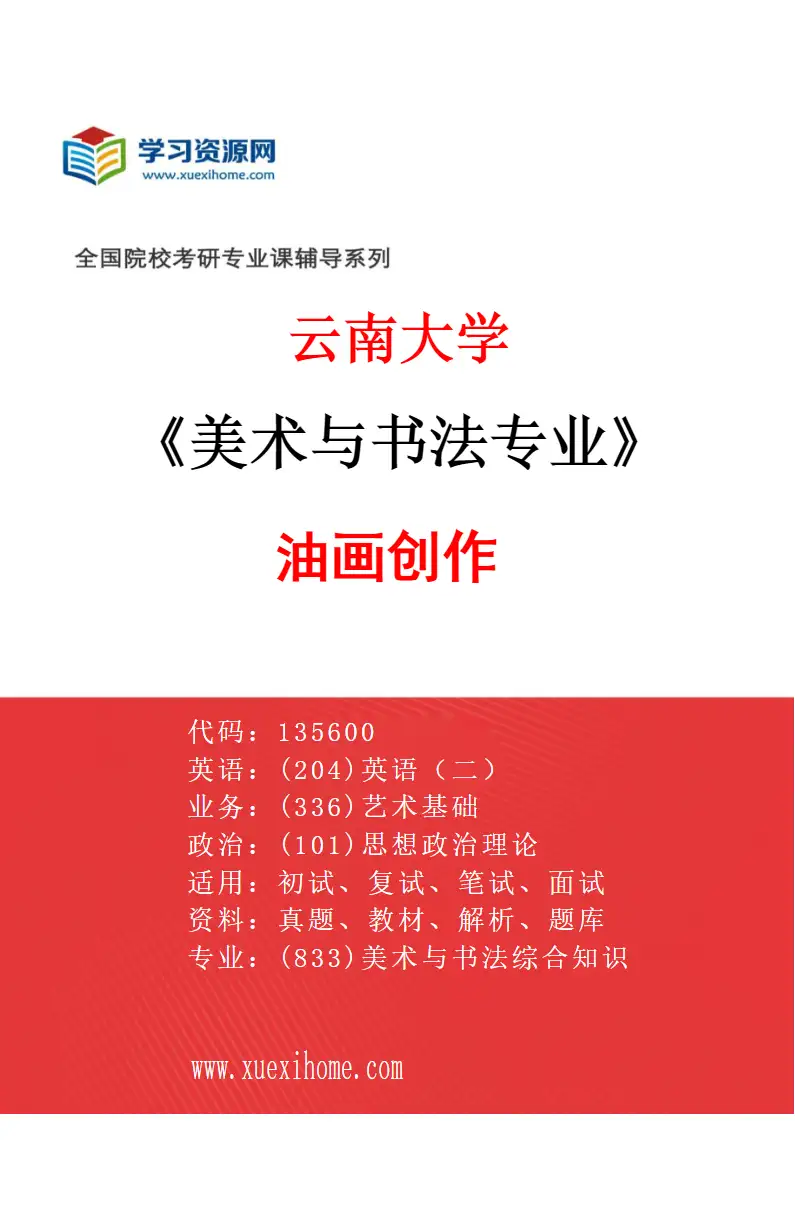 2027年云南大学美术与书法专业（02）油画创作研究方向考研资料