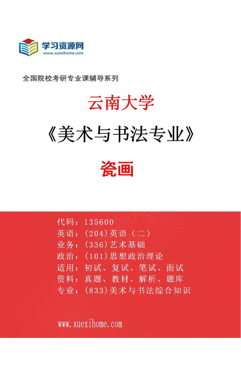 2027年云南大学美术与书法专业（04）瓷画研究方向考研资料