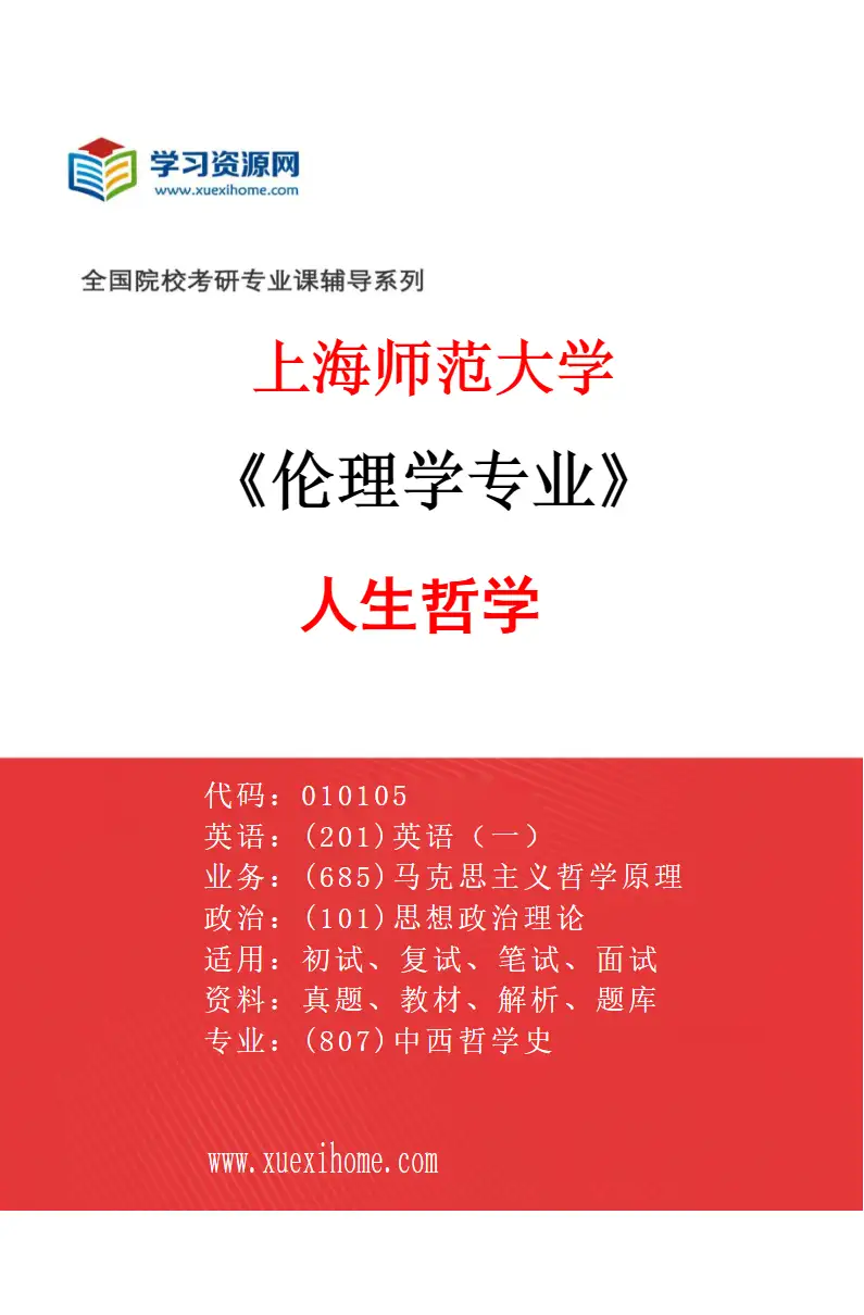 2027年上海师范大学伦理学专业（02）人生哲学研究方向考研资料