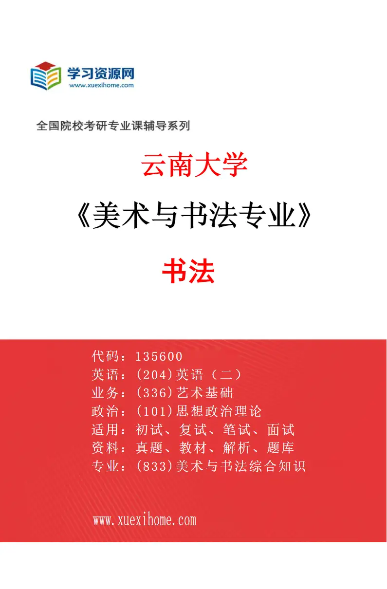 2027年云南大学美术与书法专业（03）书法研究方向考研资料