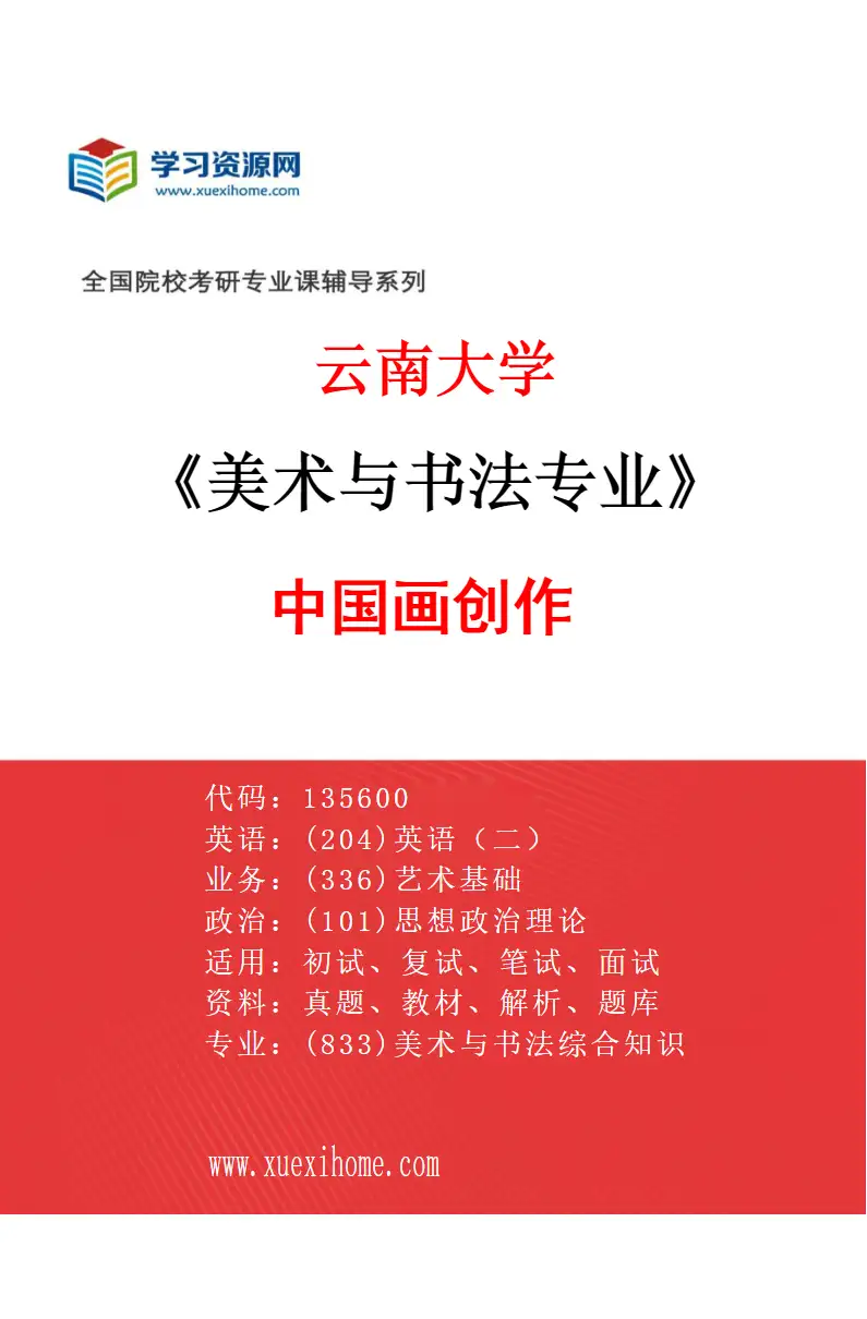 2027年云南大学美术与书法专业（01）中国画创作研究方向考研资料