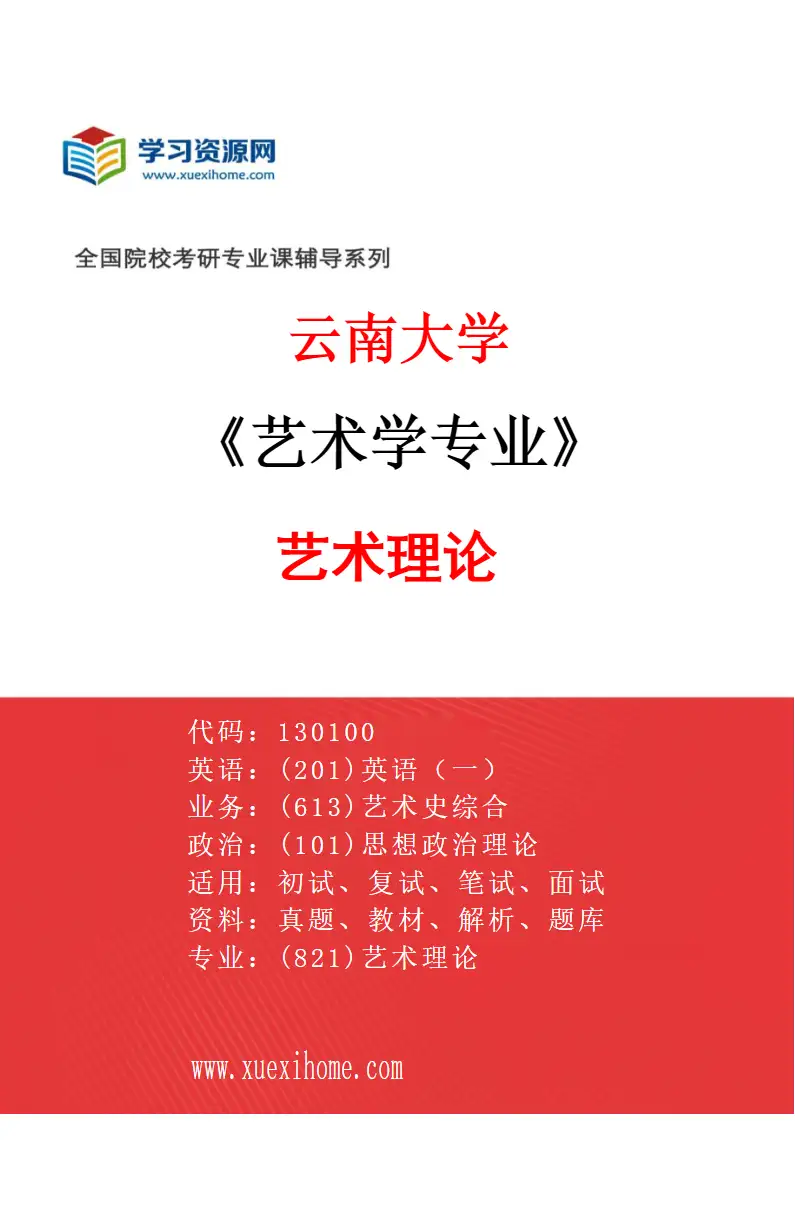 2027年云南大学艺术学专业（01）艺术理论研究方向考研资料