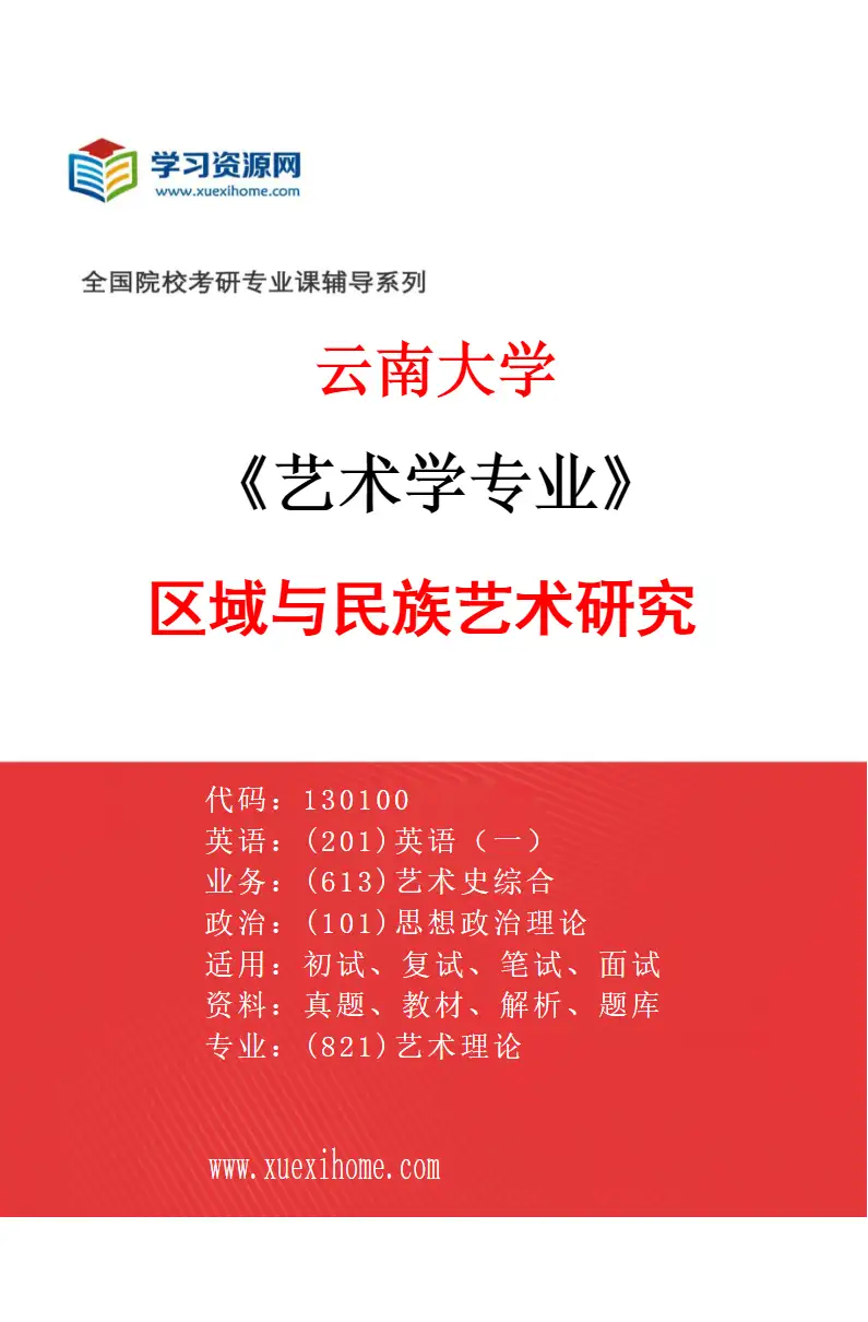 2027年云南大学艺术学专业（03）区域与民族艺术研究研究方向考研资料