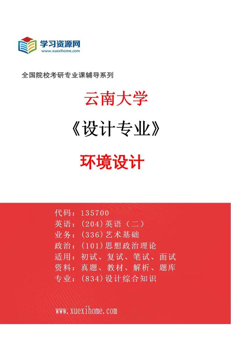 2027年云南大学设计专业（01）环境设计研究方向考研资料