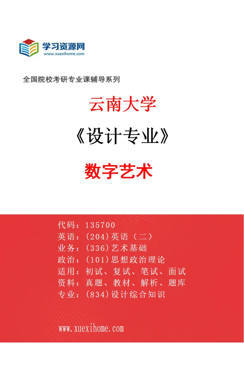 2027年云南大学设计专业（03）数字艺术研究方向考研资料