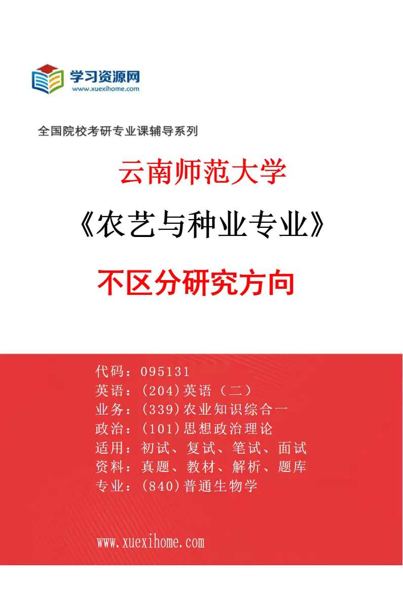 2027年云南师范大学农艺与种业专业（00）不区分研究方向研究方向考研资料