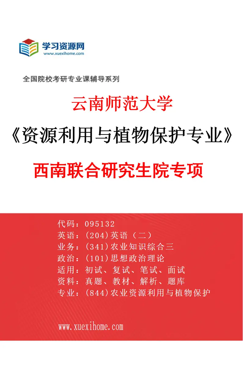 2027年云南师范大学资源利用与植物保护专业（02）西南联合研究生院专项研究方向考研资料