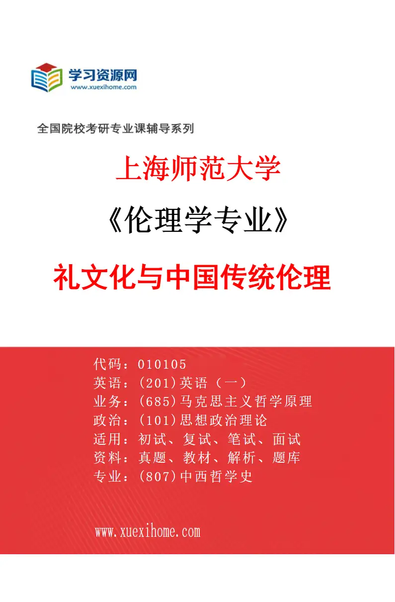 2027年上海师范大学伦理学专业（04）礼文化与中国传统伦理研究方向考研资料