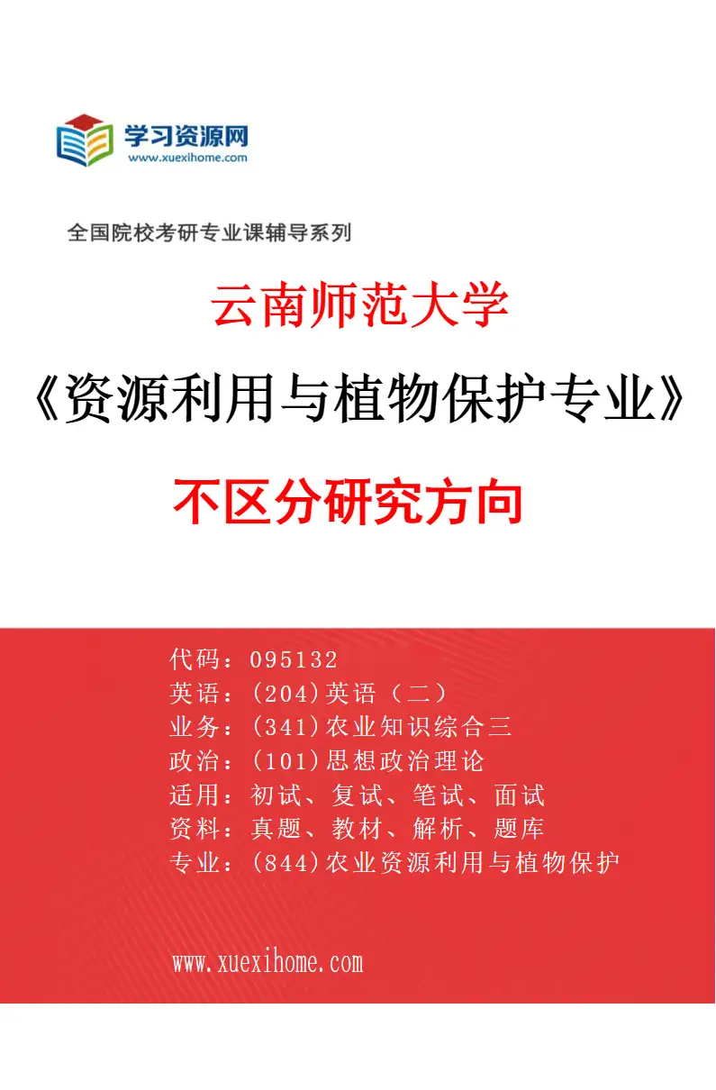 2027年云南师范大学资源利用与植物保护专业（01）不区分研究方向研究方向考研资料