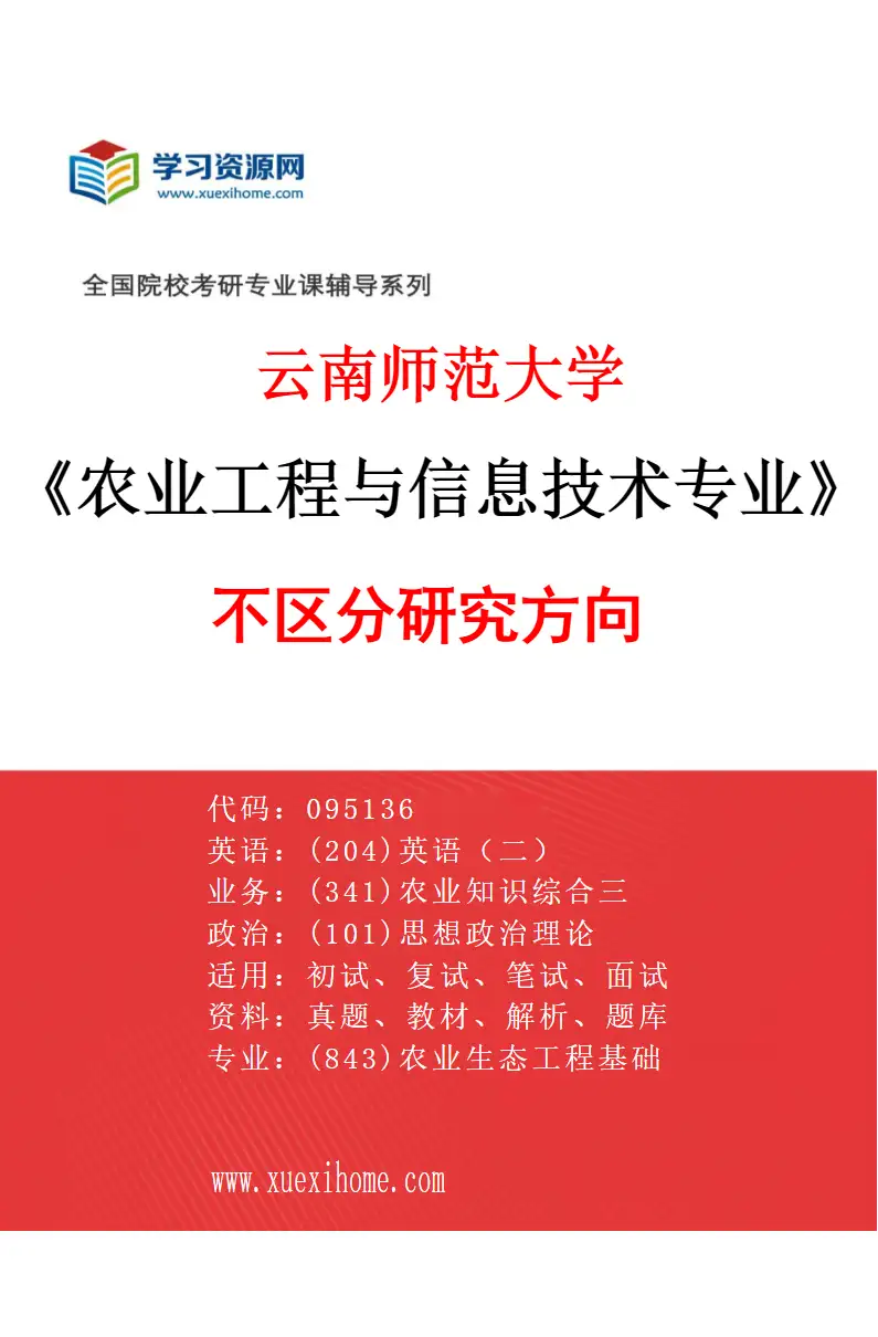 2027年云南师范大学农业工程与信息技术专业（00）不区分研究方向研究方向考研资料