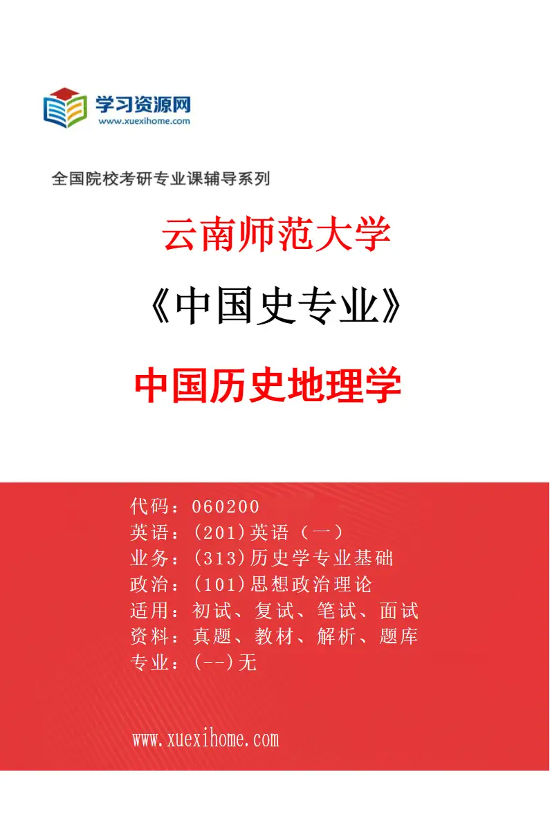 2027年云南师范大学中国史专业（05）中国历史地理学研究方向考研资料
