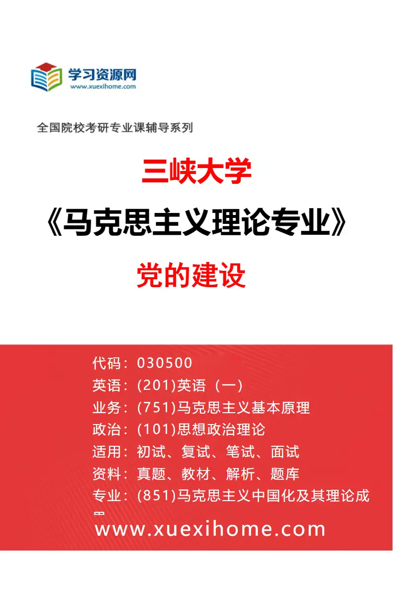 2027年三峡大学马克思主义理论专业（05）党的建设研究方向考研资料