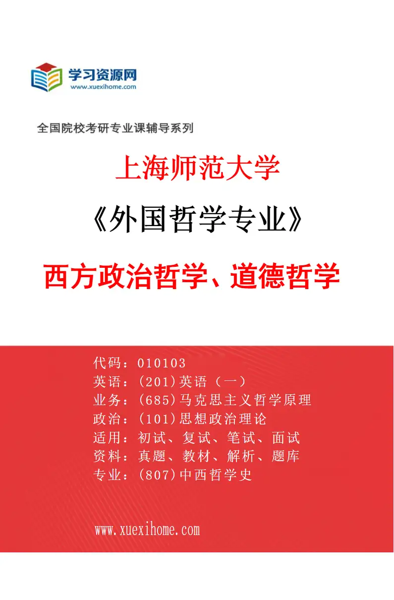 2027年上海师范大学外国哲学专业（02）西方政治哲学、道德哲学研究方向考研资料