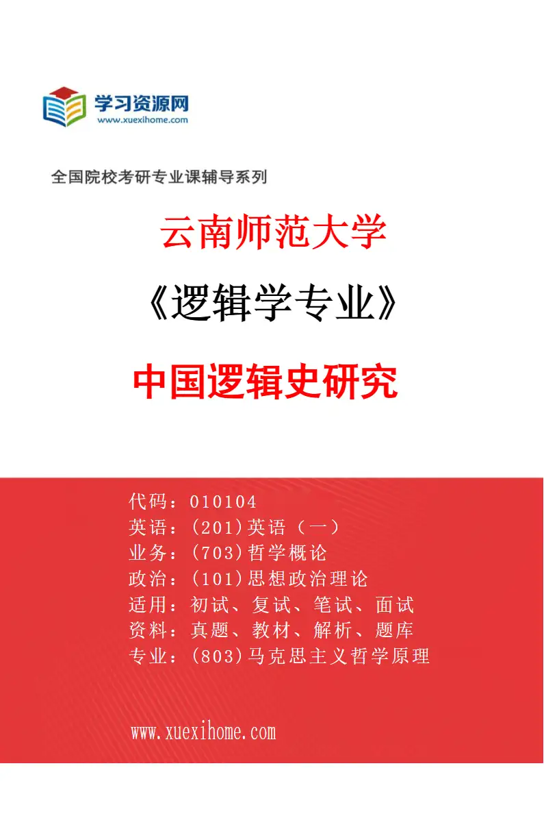 2027年云南师范大学逻辑学专业（02）中国逻辑史研究研究方向考研资料