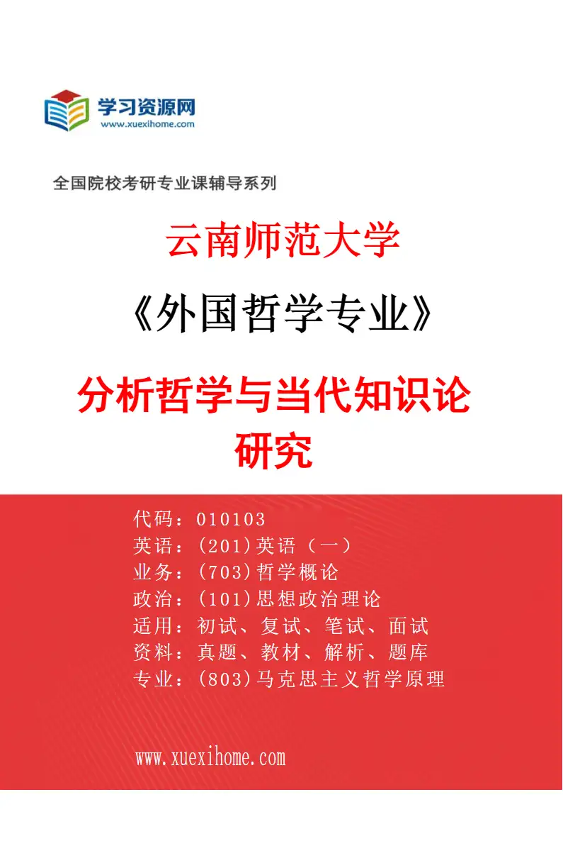 2027年云南师范大学外国哲学专业（01）分析哲学与当代知识论研究研究方向考研资料
