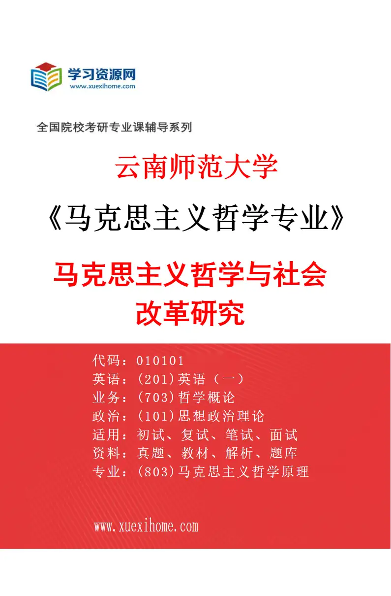 2027年云南师范大学马克思主义哲学专业（02）马克思主义哲学与社会改革研究研究方向考研资料