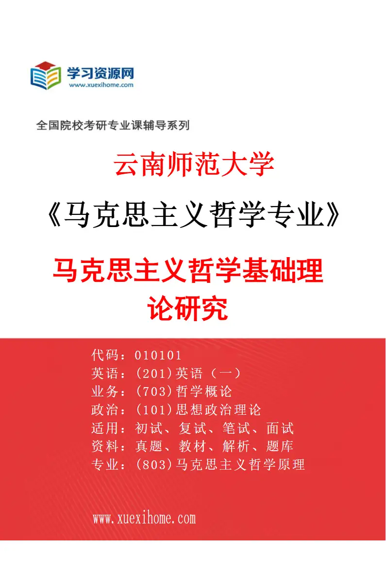 2027年云南师范大学马克思主义哲学专业（01）马克思主义哲学基础理论研究研究方向考研资料