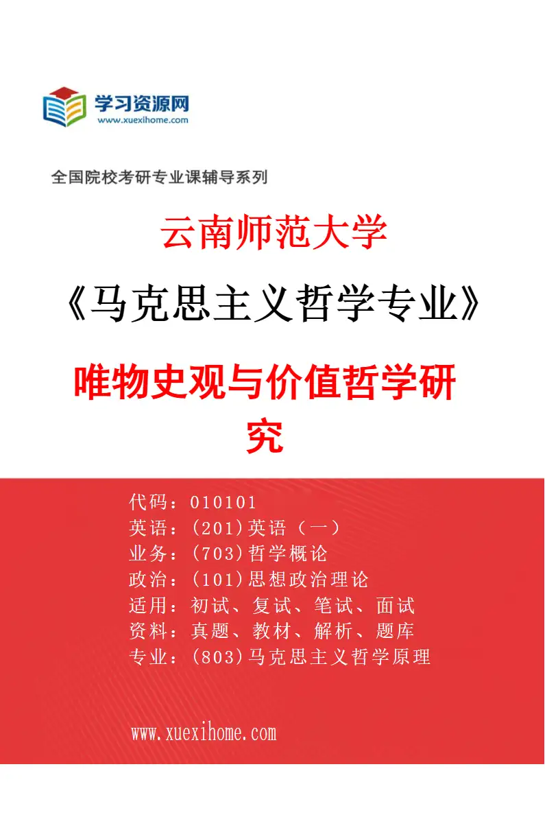 2027年云南师范大学马克思主义哲学专业（03）唯物史观与价值哲学研究研究方向考研资料