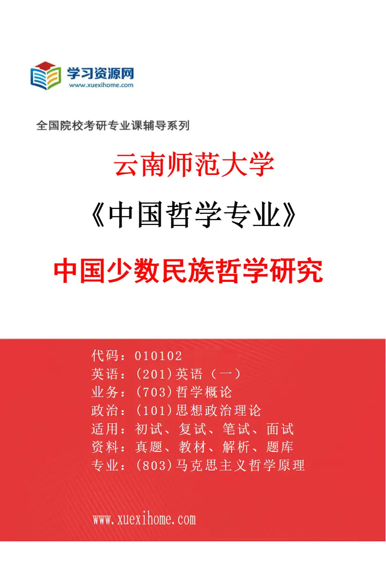 2027年云南师范大学中国哲学专业（03）中国少数民族哲学研究研究方向考研资料