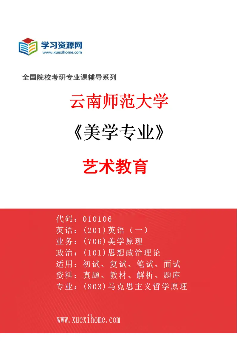 2027年云南师范大学美学专业（02）艺术教育研究方向考研资料