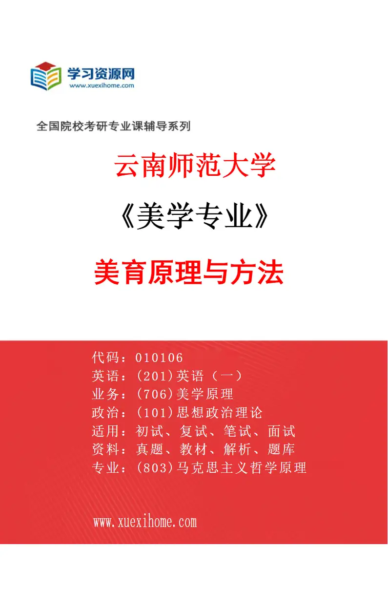 2027年云南师范大学美学专业（01）美育原理与方法研究方向考研资料