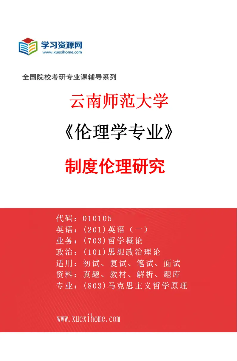 2027年云南师范大学伦理学专业（01）制度伦理研究研究方向考研资料