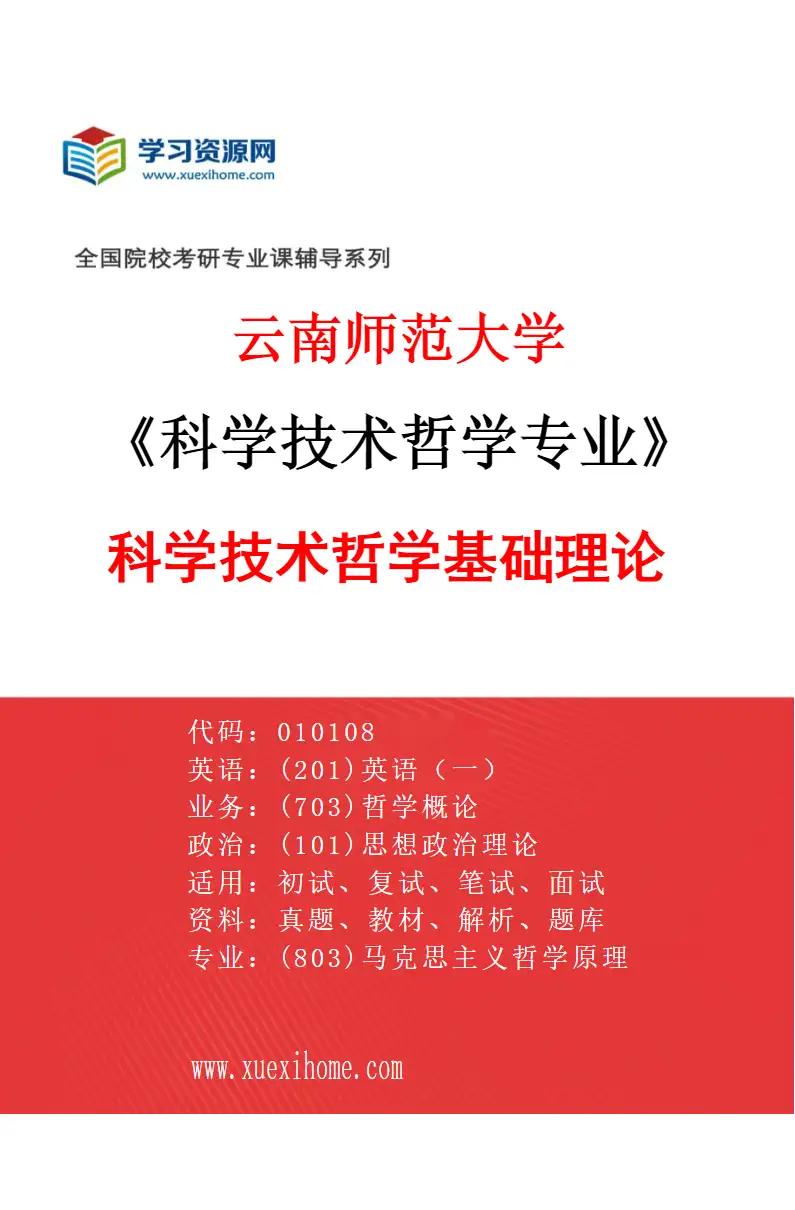 2027年云南师范大学科学技术哲学专业（01）科学技术哲学基础理论研究方向考研资料